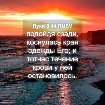 Picture 04 - Луки 8:44 RUSV - подойдя сзади, коснулась - Bible Verse Picture