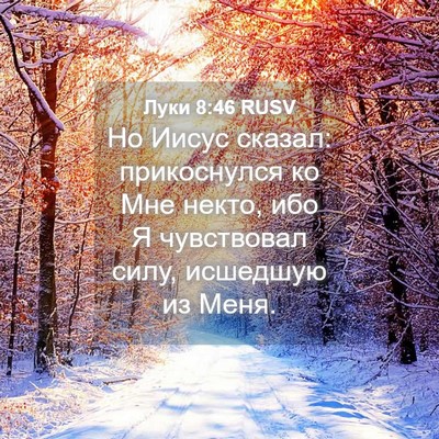 Picture 04 - Луки 8:46 RUSV - Но Иисус сказал: - Bible Verse Picture