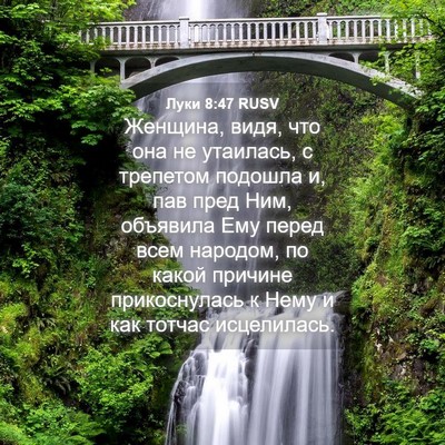 Picture 04 - Луки 8:47 RUSV - Женщина, видя, что она не - Bible Verse Picture