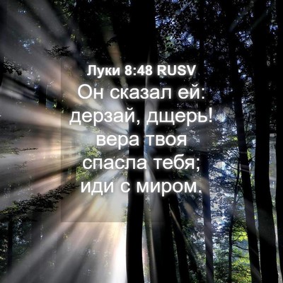 Picture 04 - Луки 8:48 RUSV - Он сказал ей: дерзай, дщерь! - Bible Verse Picture