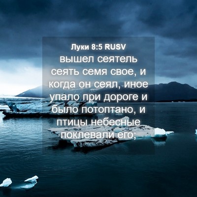 Picture 04 - Луки 8:5 RUSV - вышел сеятель сеять семя - Bible Verse Picture