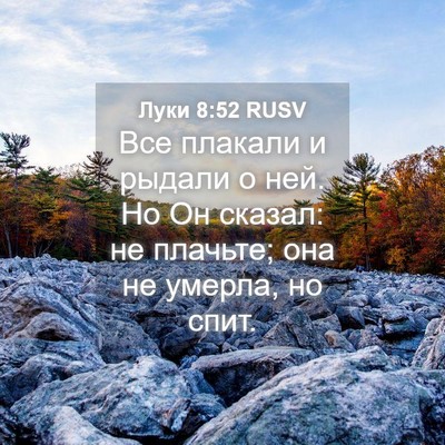 Picture 04 - Луки 8:52 RUSV - Все плакали и рыдали о ней. - Bible Verse Picture