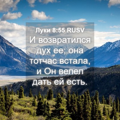 Picture 04 - Луки 8:55 RUSV - И возвратился дух ее; она - Bible Verse Picture