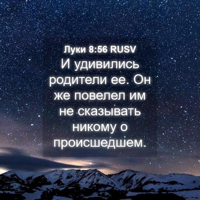 Picture 04 - Луки 8:56 RUSV - И удивились родители ее. Он - Bible Verse Picture