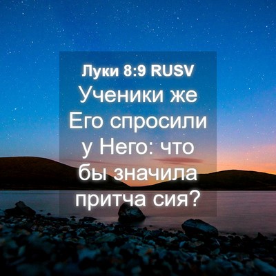 Picture 04 - Луки 8:9 RUSV - Ученики же Его спросили у - Bible Verse Picture