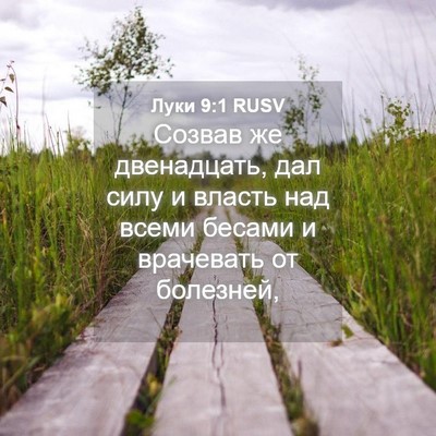 Picture 04 - Луки 9:1 RUSV - Созвав же двенадцать, дал - Bible Verse Picture