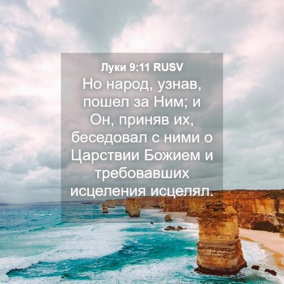 Picture 04 - Луки 9:11 RUSV - Но народ, узнав, пошел за - Bible Verse Picture