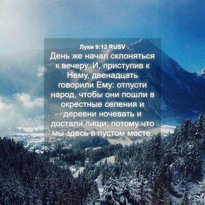 Picture 04 - Луки 9:12 RUSV - День же начал склоняться к - Bible Verse Picture