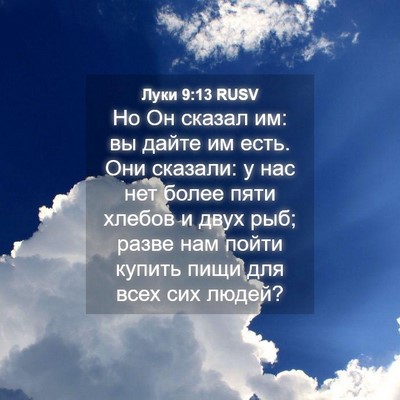 Picture 04 - Луки 9:13 RUSV - Но Он сказал им: вы дайте им - Bible Verse Picture