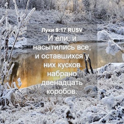 Picture 04 - Луки 9:17 RUSV - И ели, и насытились все; и - Bible Verse Picture