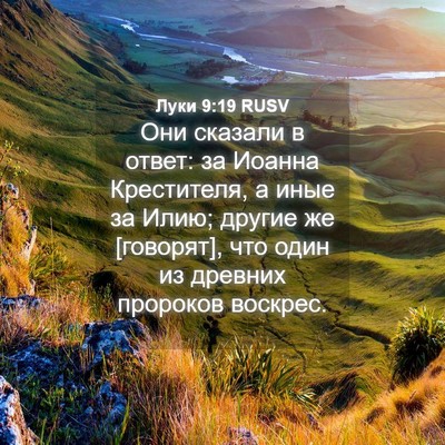 Picture 04 - Луки 9:19 RUSV - Они сказали в ответ: за - Bible Verse Picture