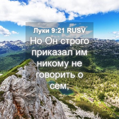 Picture 04 - Луки 9:21 RUSV - Но Он строго приказал им - Bible Verse Picture