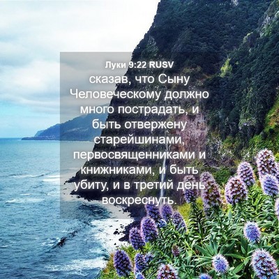 Picture 04 - Луки 9:22 RUSV - сказав, что Сыну - Bible Verse Picture
