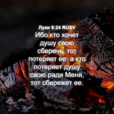 Picture 04 - Луки 9:24 RUSV - Ибо кто хочет душу свою - Bible Verse Picture