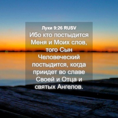 Picture 04 - Луки 9:26 RUSV - Ибо кто постыдится Меня и - Bible Verse Picture