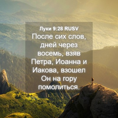 Picture 04 - Луки 9:28 RUSV - После сих слов, дней через - Bible Verse Picture