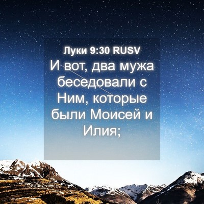 Picture 04 - Луки 9:30 RUSV - И вот, два мужа беседовали - Bible Verse Picture