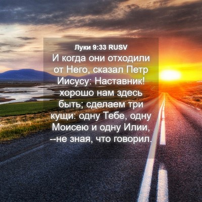 Picture 04 - Луки 9:33 RUSV - И когда они отходили от - Bible Verse Picture