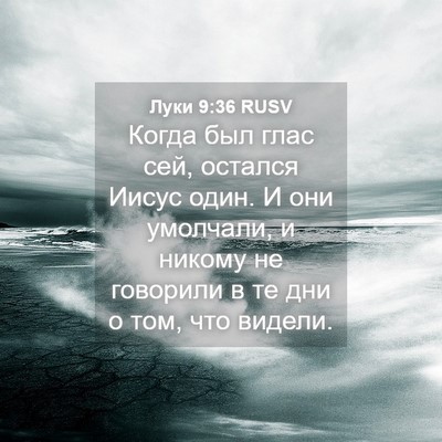 Picture 04 - Луки 9:36 RUSV - Когда был глас сей, остался - Bible Verse Picture