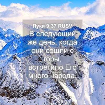 Picture 04 - Луки 9:37 RUSV - В следующий же день, когда - Bible Verse Picture