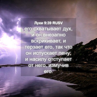 Picture 04 - Луки 9:39 RUSV - его схватывает дух, и он - Bible Verse Picture