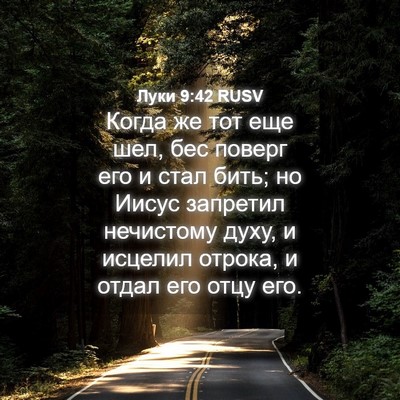 Picture 04 - Луки 9:42 RUSV - Когда же тот еще шел, бес - Bible Verse Picture