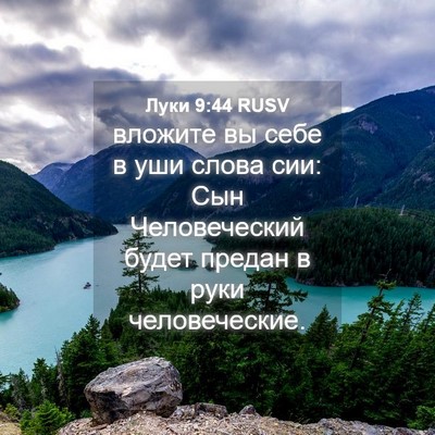 Picture 04 - Луки 9:44 RUSV - вложите вы себе в уши слова - Bible Verse Picture
