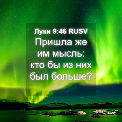 Picture 04 - Луки 9:46 RUSV - Пришла же им мысль: кто бы - Bible Verse Picture