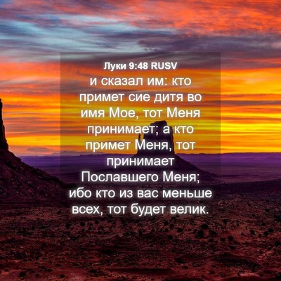 Picture 04 - Луки 9:48 RUSV - и сказал им: кто примет сие - Bible Verse Picture