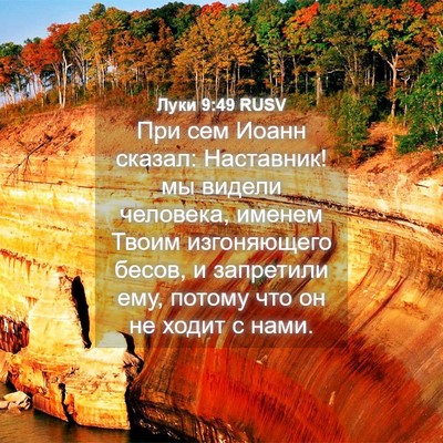 Picture 04 - Луки 9:49 RUSV - При сем Иоанн сказал: - Bible Verse Picture