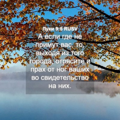 Picture 04 - Луки 9:5 RUSV - А если где не примут вас, - Bible Verse Picture