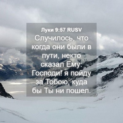 Picture 04 - Луки 9:57 RUSV - Случилось, что когда они - Bible Verse Picture