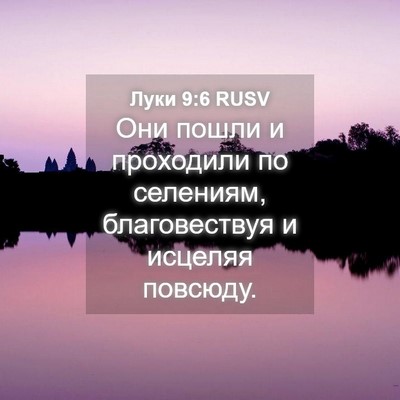 Picture 04 - Луки 9:6 RUSV - Они пошли и проходили по - Bible Verse Picture