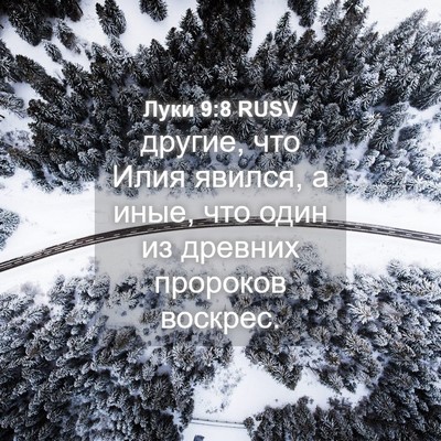 Picture 04 - Луки 9:8 RUSV - другие, что Илия явился, а - Bible Verse Picture