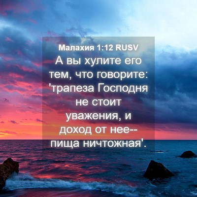 Picture 04 - Малахия 1:12 RUSV - А вы хулите его тем, что - Bible Verse Picture