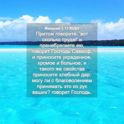 Picture 04 - Малахия 1:13 RUSV - Притом говорите: 'вот - Bible Verse Picture