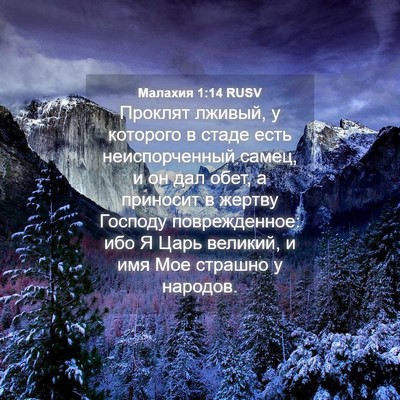 Picture 04 - Малахия 1:14 RUSV - Проклят лживый, у которого - Bible Verse Picture