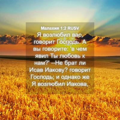 Picture 04 - Малахия 1:2 RUSV - Я возлюбил вас, говорит - Bible Verse Picture