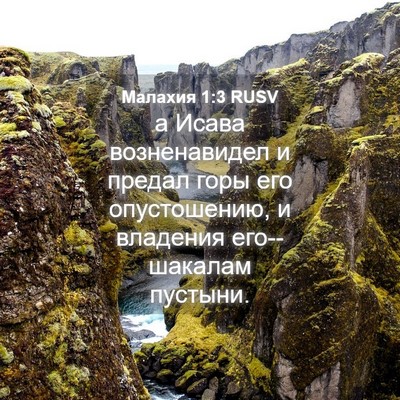 Picture 04 - Малахия 1:3 RUSV - а Исава возненавидел и - Bible Verse Picture