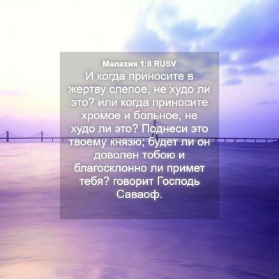 Picture 04 - Малахия 1:8 RUSV - И когда приносите в жертву - Bible Verse Picture