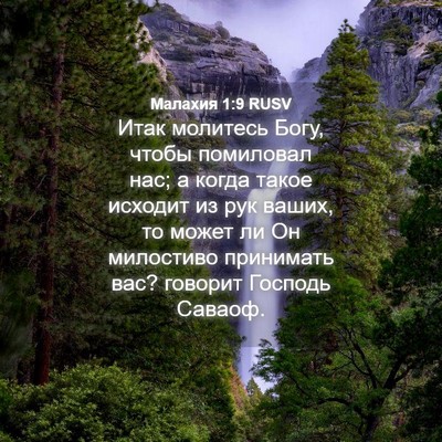 Picture 04 - Малахия 1:9 RUSV - Итак молитесь Богу, чтобы - Bible Verse Picture