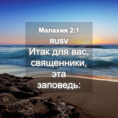 Picture 04 - Малахия 2:1 RUSV - Итак для вас, священники, - Bible Verse Picture