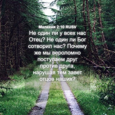 Picture 04 - Малахия 2:10 RUSV - Не один ли у всех нас Отец? - Bible Verse Picture