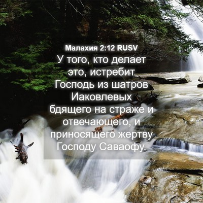 Picture 04 - Малахия 2:12 RUSV - У того, кто делает это, - Bible Verse Picture