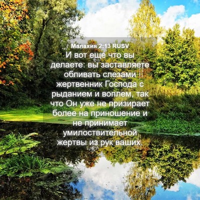 Picture 04 - Малахия 2:13 RUSV - И вот еще что вы делаете: вы - Bible Verse Picture