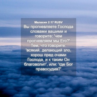 Picture 04 - Малахия 2:17 RUSV - Вы прогневляете Господа - Bible Verse Picture