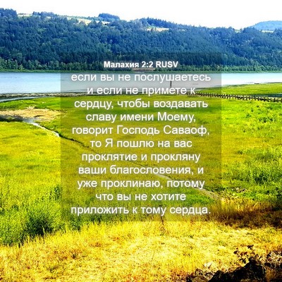 Picture 04 - Малахия 2:2 RUSV - если вы не послушаетесь и - Bible Verse Picture