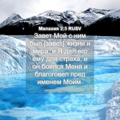 Picture 04 - Малахия 2:5 RUSV - Завет Мой с ним был [завет] - Bible Verse Picture