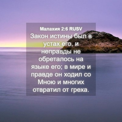Picture 04 - Малахия 2:6 RUSV - Закон истины был в устах - Bible Verse Picture