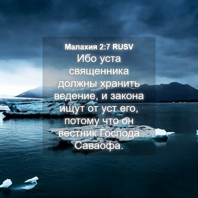 Picture 04 - Малахия 2:7 RUSV - Ибо уста священника должны - Bible Verse Picture